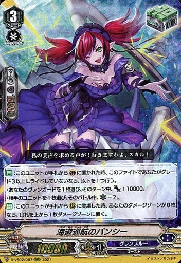 [RRR] D-VS02/067 海遊巡航のバンシー