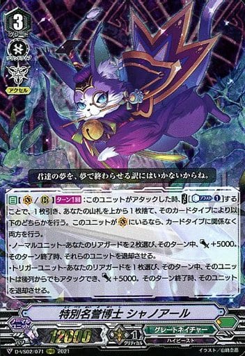 [RRR] D-VS02/071 特別名誉博士シャノアール