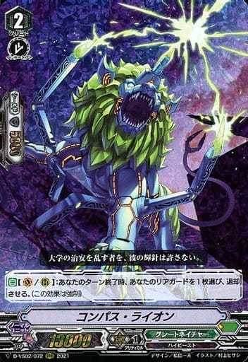 [RRR] D-VS02/072 コンパス・ライオン