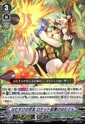 [RRR] D-VS02/076 はむすけの学友ロケット鉛筆のは...