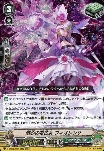 [RRR] D-VS02/081 清心の花乙女フィオレンサ