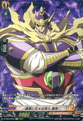 [SP] D-TB03/SP07 道家に仕える武人 馬孫