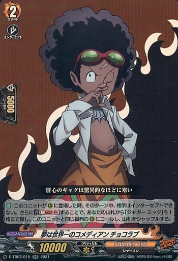 [RR] D-TB03/015 夢は世界一のコメディアン チョコラブ
