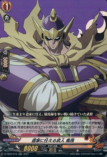 [RR] D-TB03/016 道家に仕える武人 馬孫