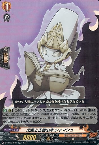 [RR] D-TB03/021 太陽と正義の神 シャマシュ