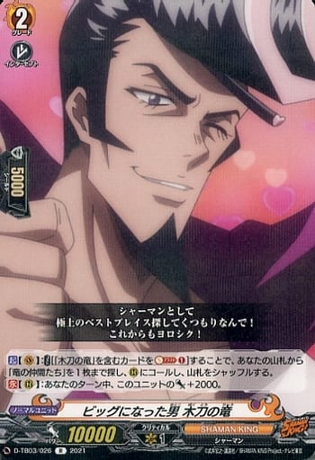 [R] D-TB03/026 ビッグになった男 木刀の竜