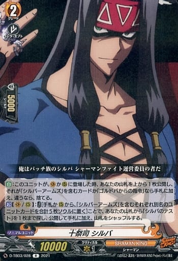 [R] D-TB03/028 十祭司 シルバ