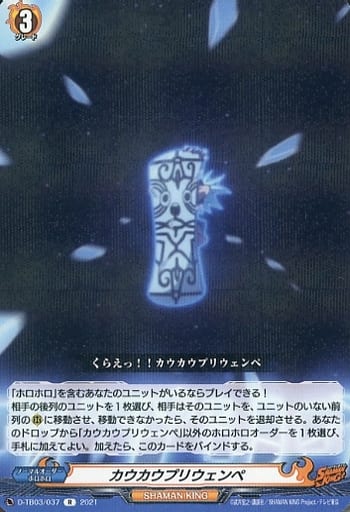 [R] D-TB03/037 カウカウプリウェンペ