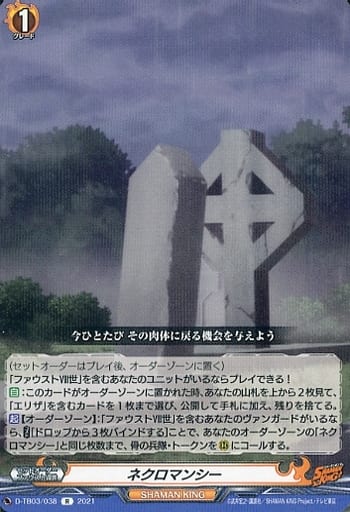 [R] D-TB03/038 ネクロマンシー