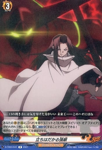 [R] D-TB03/041 立ちはだかる強敵