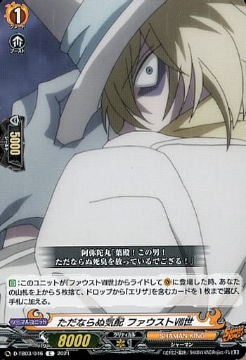 [C] D-TB03/046 ただならぬ気配 ファウストVIII世