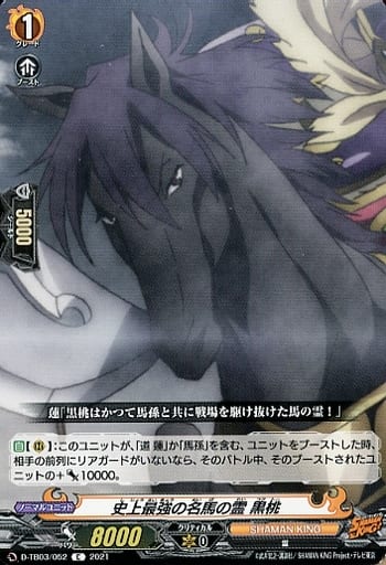 [C] D-TB03/052 史上最強の名馬の霊 黒桃