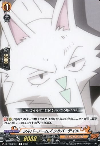 [C] D-TB03/057 シルバーアームズ シルバーテイル