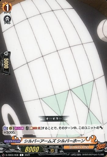 [C] D-TB03/058 シルバーアームズ シルバーホーン