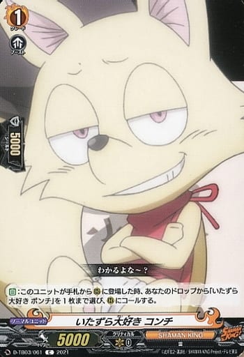 [C] D-TB03/061 いたずら大好き コンチ
