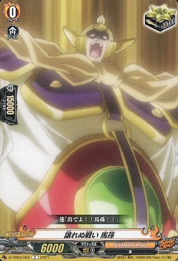 [C] D-TB03/064 譲れぬ戦い 馬孫