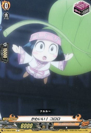 [C] D-TB03/066 かわいい！ コロロ