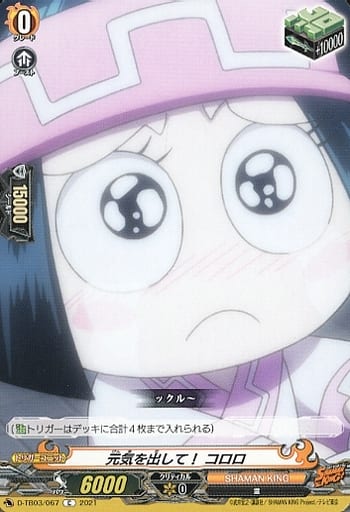 [C] D-TB03/067 元気を出して！ コロロ