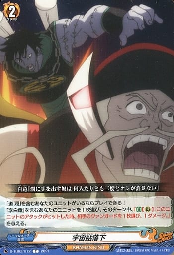 [C] D-TB03/072 宇宙站落下