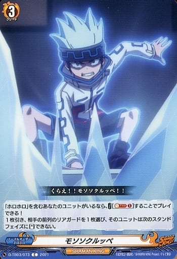[C] D-TB03/073 モソソクルッペ
