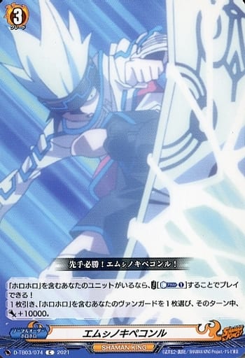 [C] D-TB03/074 エムシノキペコンル
