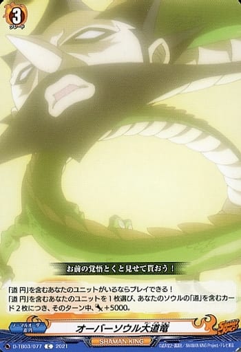 [C] D-TB03/077 オーバーソウル大道竜