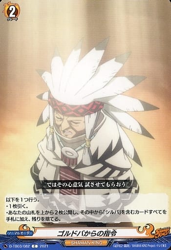 [C] D-TB03/082 ゴルドバからの指令