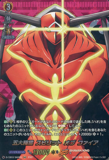 [SKR] D-TB03/SKR20 五大精霊 スピリット オブ ファイア