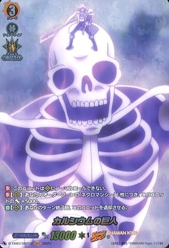 [SKR] D-TB03/SKR32 カルシウムの巨人