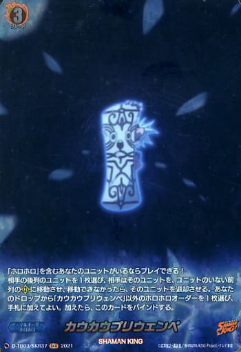 [SKR] D-TB03/SKR37 カウカウプリウェンペ