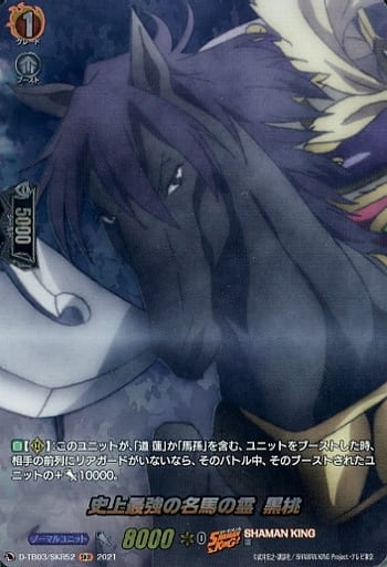 [SKR] D-TB03/SKR52 史上最強の名馬の霊 黒桃