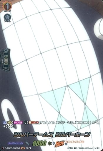[SKR] D-TB03/SKR58 シルバーアームズ シルバーホーン