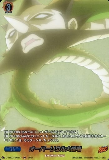 [SKR] D-TB03/SKR77 オーバーソウル大道竜