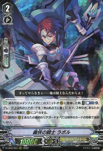 [RRR] D-VS03/004 義侠の騎士ラボル