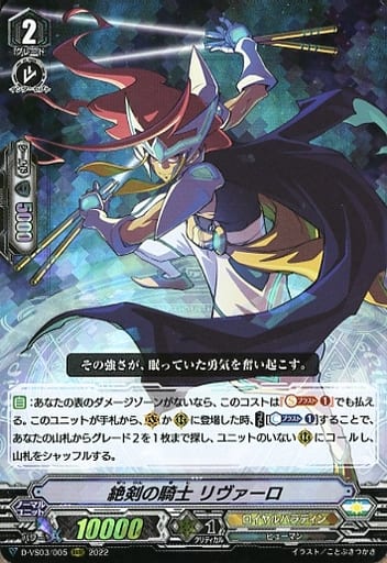 [RRR] D-VS03/005 絶剣の騎士リヴァーロ