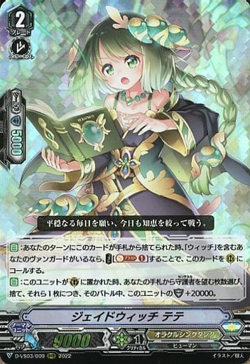 [RRR] D-VS03/009 ジェイドウィッチテテ