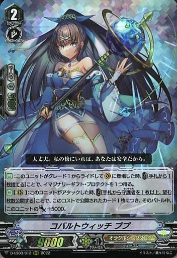 [RRR] D-VS03/012 コバルトウィッチププ