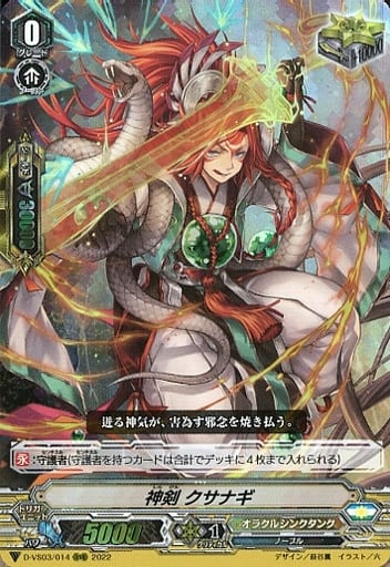 [RRR] D-VS03/014 神剣クサナギ