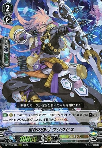 [RRR] D-VS03/018 星夜の強弓ウリクセス