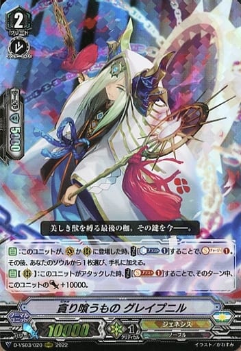 [RRR] D-VS03/020 貪り喰うものグレイプニル