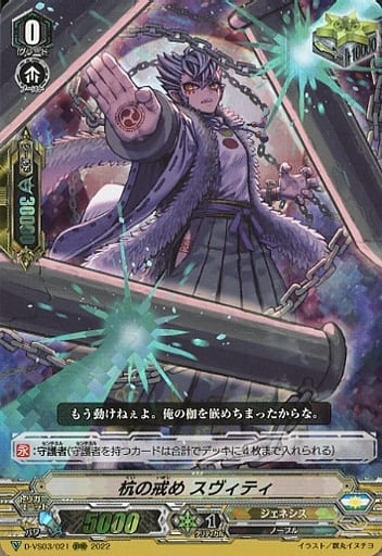 [RRR] D-VS03/021 杭の戒めスヴィティ
