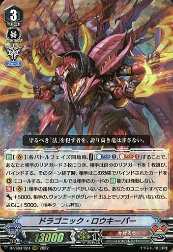 [RRR] D-VS03/024 ドラゴニック・ロウキーパー