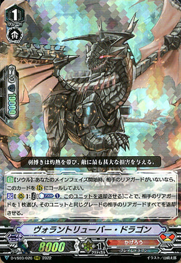 [RRR] D-VS03/026 ヴォラントリューバー・ドラゴン