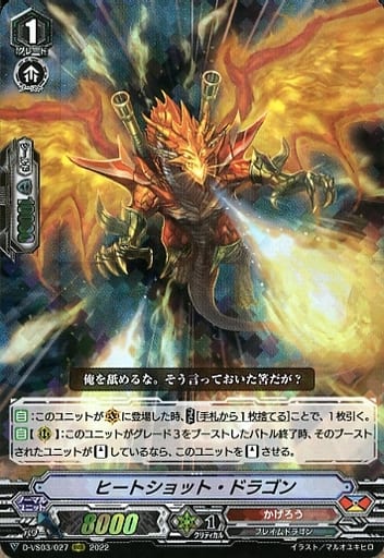 [RRR] D-VS03/027 ヒートショット・ドラゴン
