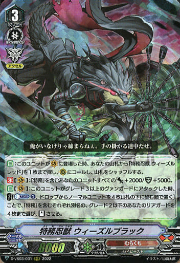 [RRR] D-VS03/031 特務忍獣ウィーズルブラック