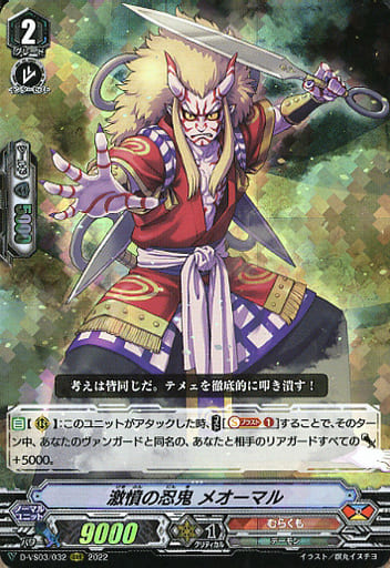 [RRR] D-VS03/032 激憤の忍鬼メオーマル