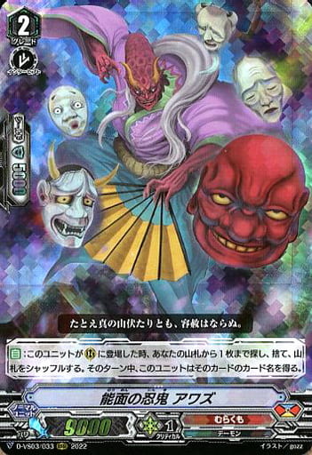 [RRR] D-VS03/033 能面の忍鬼アワズ
