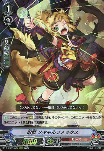 [RRR] D-VS03/034 忍獣メタモルフォックス