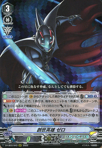 [RRR] D-VS03/043 創世英雄ゼロ