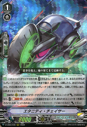 [RRR] D-VS03/045 エタニティ・チェイサー